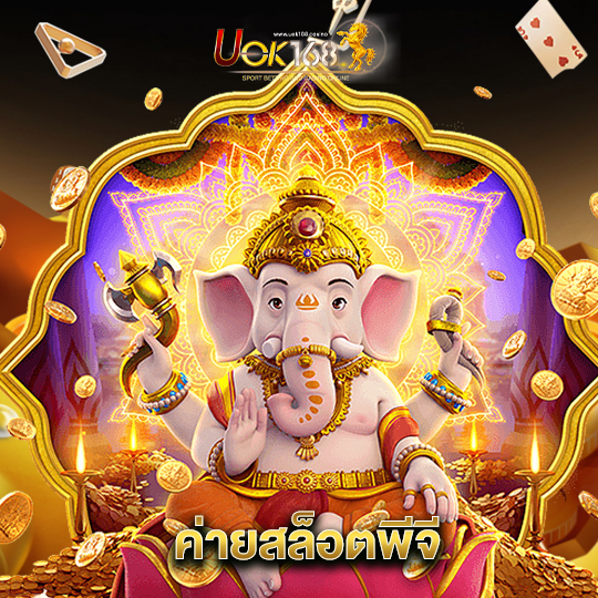 uok168 ค่ายสล็อตพีจี