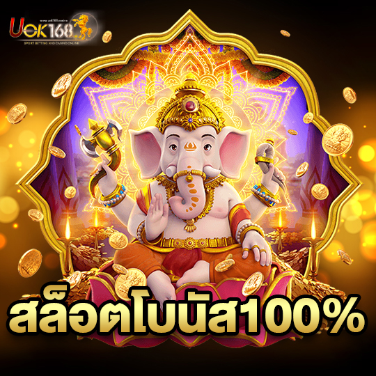 uok168 สล็อตโบนัส100%