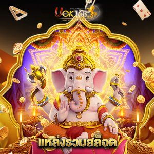 uok168 แหล่งรวมสล็อต