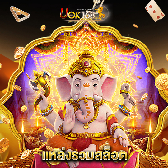 uok168 แหล่งรวมสล็อต