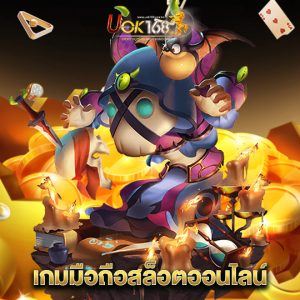 uok168 เกมมือถือสล็อตออนไลน์