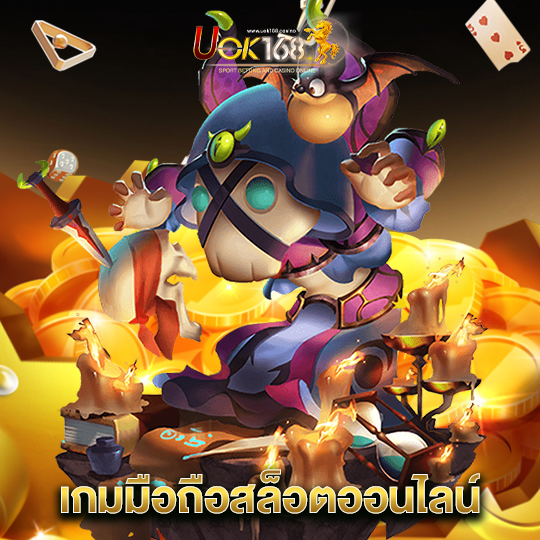 uok168 เกมมือถือสล็อตออนไลน์