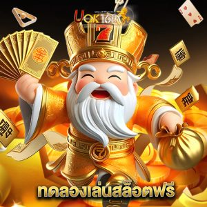 uok168 ทดลองเล่นสล็อตฟรี