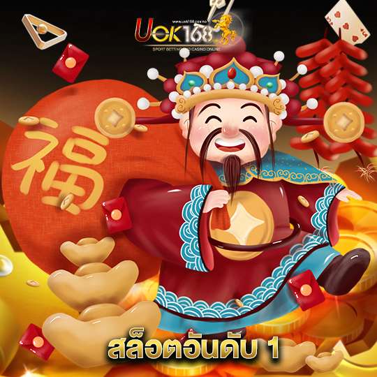 uok168 สล็อตอันดับ1