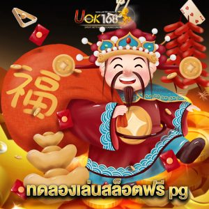 uok168 ทดลองเล่นสล็อตฟรี pg