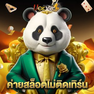 uok168 ค่ายสล็อตไม่ติดเทิร์น