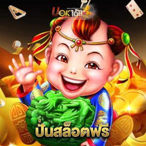 uok168 ปั่นสล็อตฟรี
